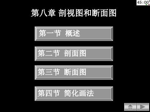 第八章 剖视图和断面图