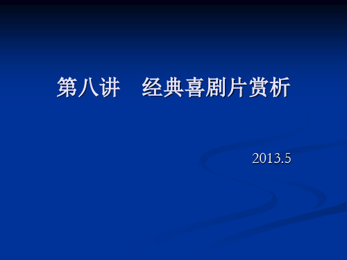 《经典喜剧片》PPT课件
