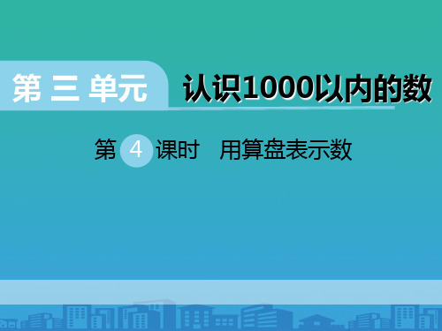 《用算盘表示数》PPT