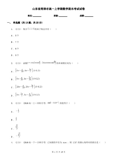 山东省菏泽市高一上学期数学期末考试试卷