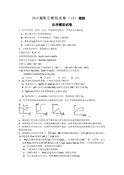 2013届高三模拟试卷理综(化学)及答案