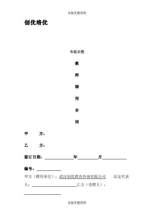 培训机构教师聘用合同之令狐文艳创作