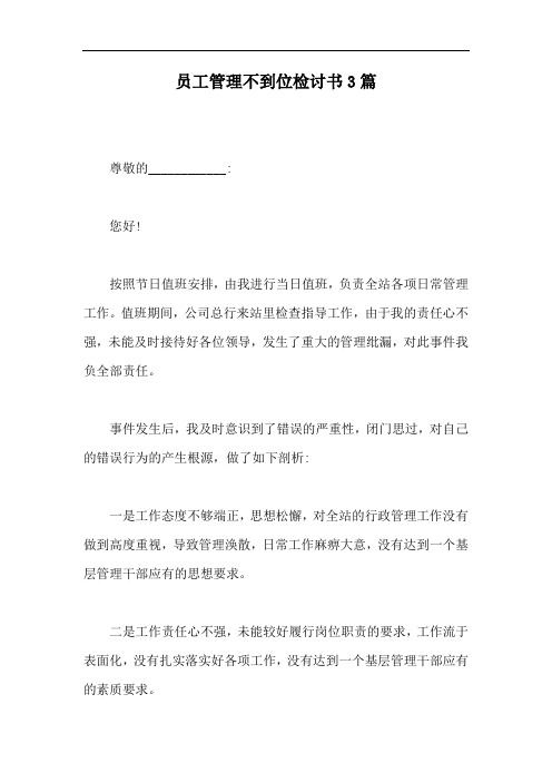 员工管理不到位检讨书3篇【最新版】