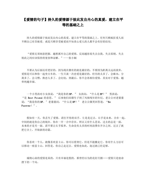 【爱情的句子】持久的爱情源于彼此发自内心的真爱,建立在平等的基础之上