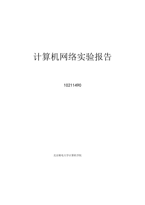 北邮计算机学院大三上 计算机网络实验报告