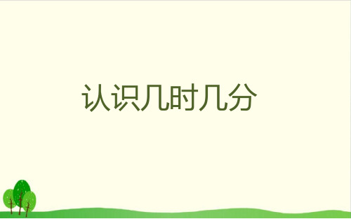二年级下册数学课件-2、认识几时几分 苏教版教材 (23张PPT)