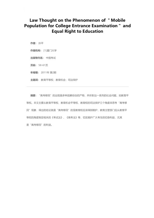 “高考移民”现象与教育平等权问题的法学思考
