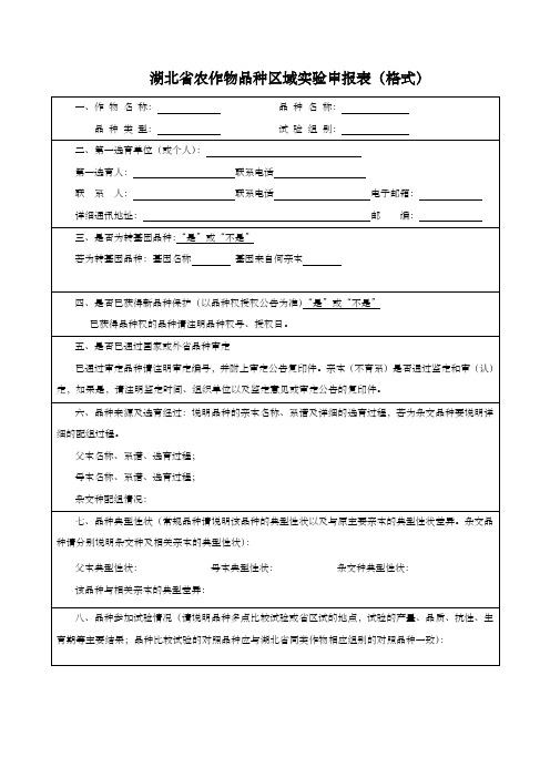 湖北省农作物品种区域实验申报表及申报注意事项