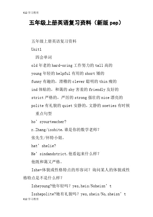 【K12学习】五年级上册英语复习资料(新版pep)