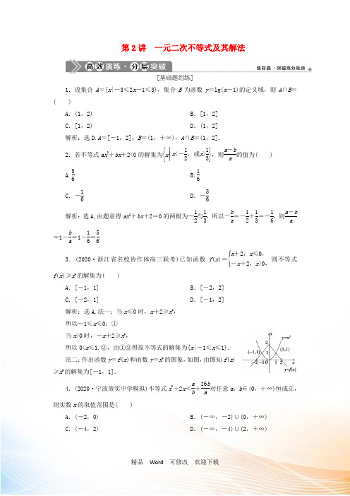 新高考数学一轮复习第七章不等式2第2讲一元二次不等式及其解法高效演练分层突破 