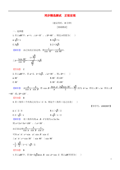 2019版高中数学 第一章 解三角形 1.1.1 正弦定理同步精选测试 新人教B版必修5