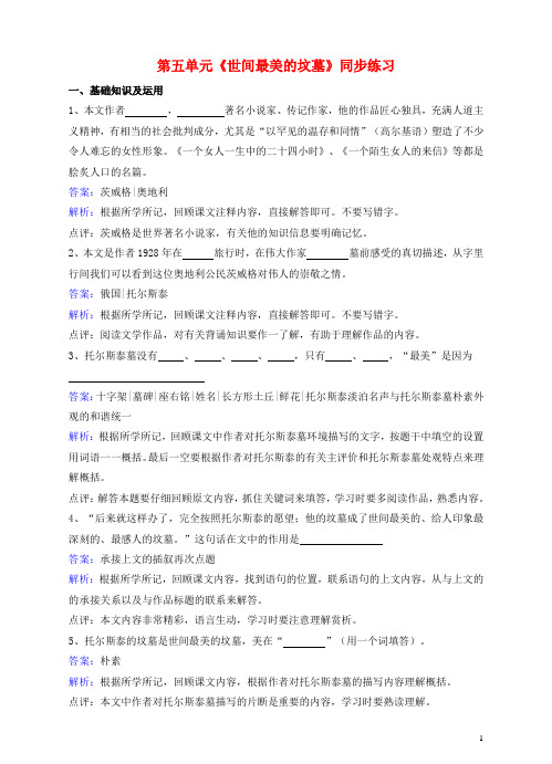 九年级语文下册第五单元《世间最美的坟墓》同步练习(含解析)(新版)北师大版