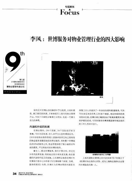 李风：世博服务对物业管理行业的四大影响