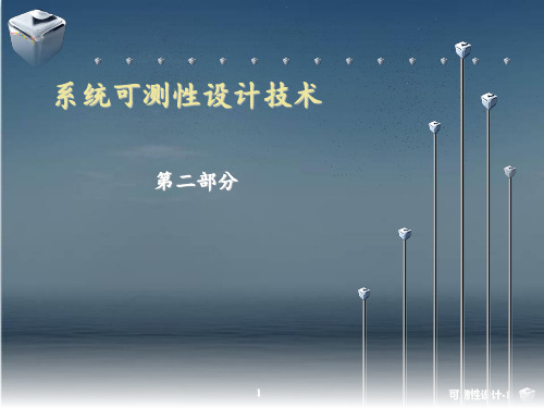 系统可测性设计技术  ppt课件