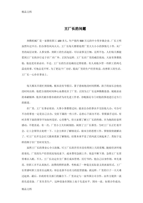 最新管理学案例——王厂长的问题