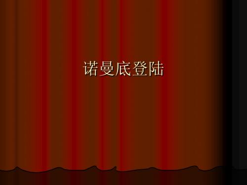 诺曼底登陆