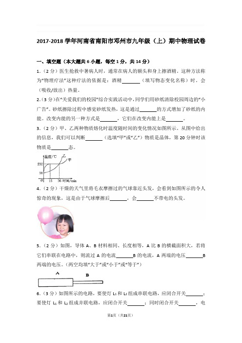 2017-2018年河南省南阳市邓州市九年级上学期期中物理试卷与解析