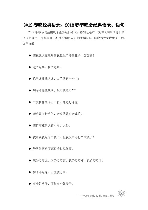 2012春晚经典语录、2012春节晚会经典语录、语句