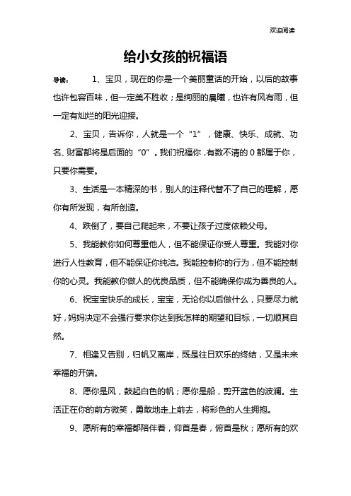 给小女孩的祝福语