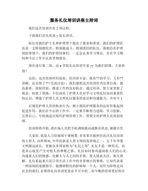 【主持词范文】服务礼仪培训讲座主持词