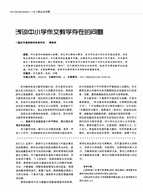 浅谈中小学作文教学存在的问题