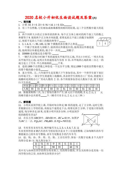 (完整)2020名校小升初优生面谈试题及答案(六),推荐文档