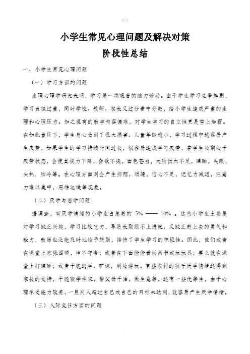 小学生常见心理问题成因及应对策略-阶段性总结