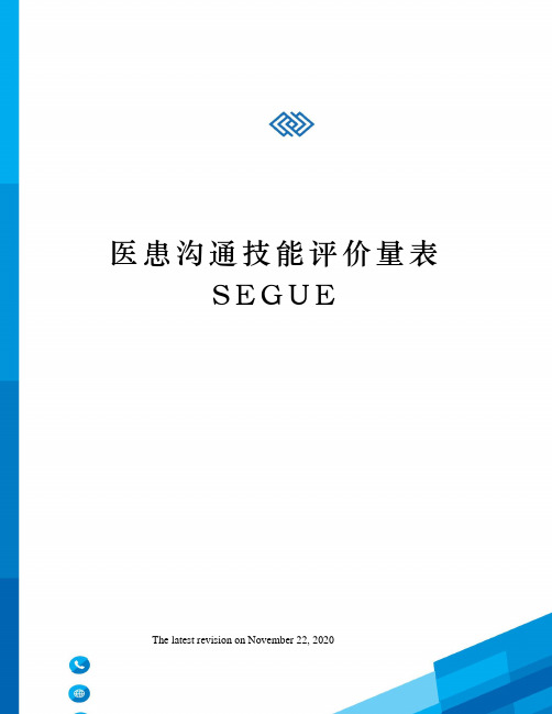 医患沟通技能评价量表SEGUE