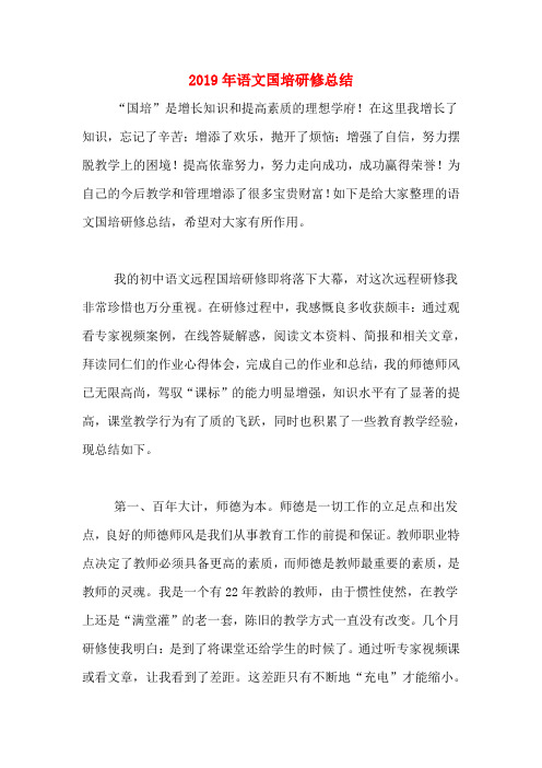 2019年语文国培研修总结