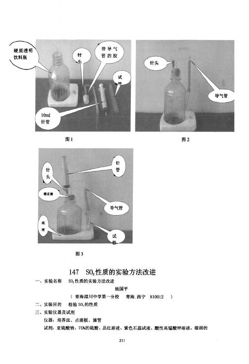 SO2性质的实验方法改进