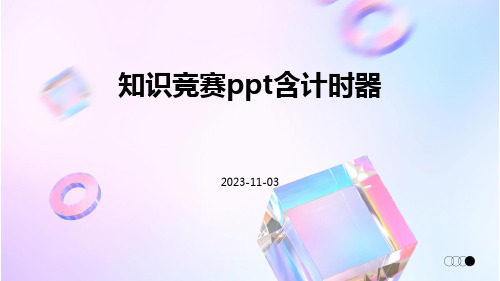 知识竞赛ppt含有计时器ppt