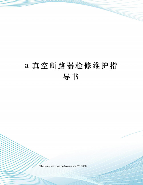 a真空断路器检修维护指导书