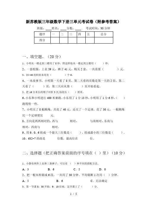 新苏教版三年级数学下册三单元考试卷(附参考答案)