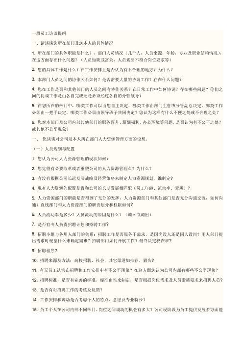 一般员工访谈提纲