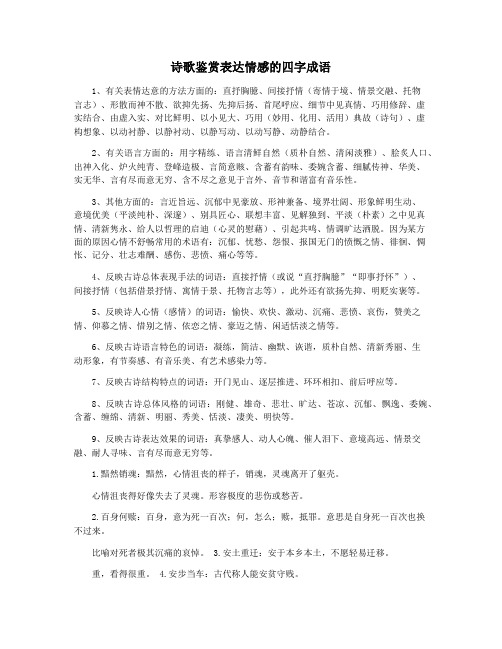 诗歌鉴赏表达情感的四字成语