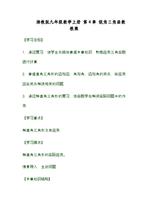 最新湘教版九年级数学上册《锐角三角函数—直角三角形的角》教案(精品教案)