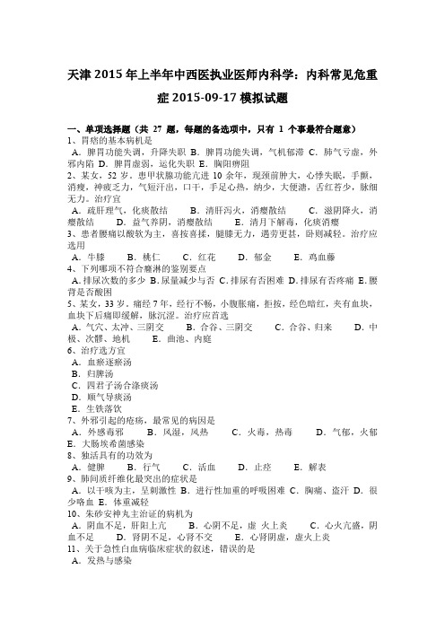 天津2015年上半年中西医执业医师内科学：内科常见危重症2015-09-17模拟试题