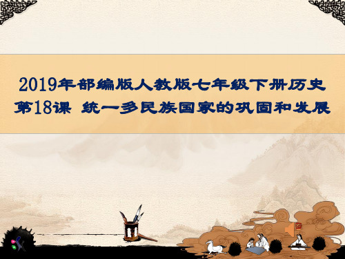 人教版部编版历史七下 第18课 统一多民族国家的巩固和发展课件