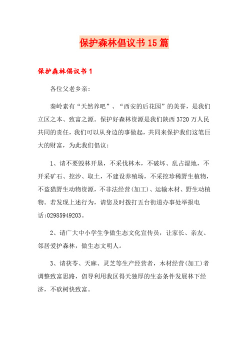 保护森林倡议书15篇