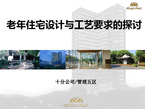 【精品】最新乌镇雅园老公寓设计及工艺要求的探讨(十分推荐)