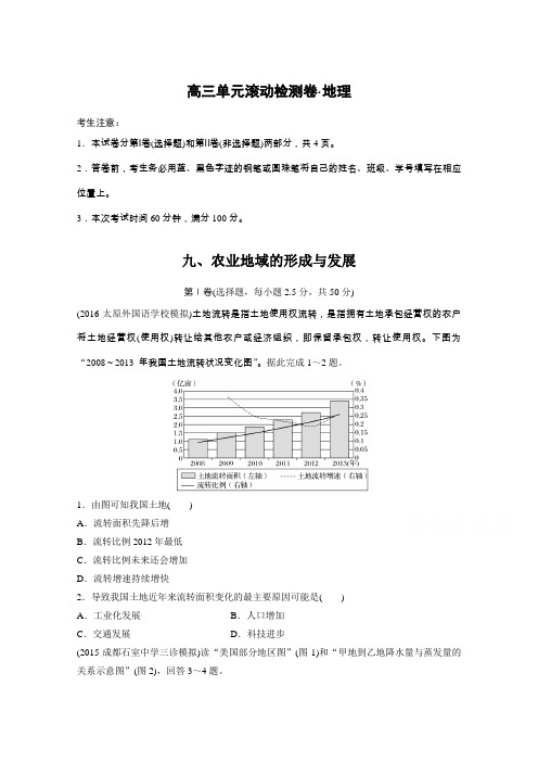 2017新步步高《单元滚动检测卷》高考地理(人教全国)精练—第九单元 农业地域的形成与发展 Word版含答案