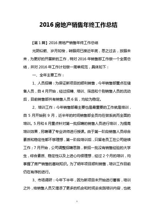 2016房地产销售年终工作总结