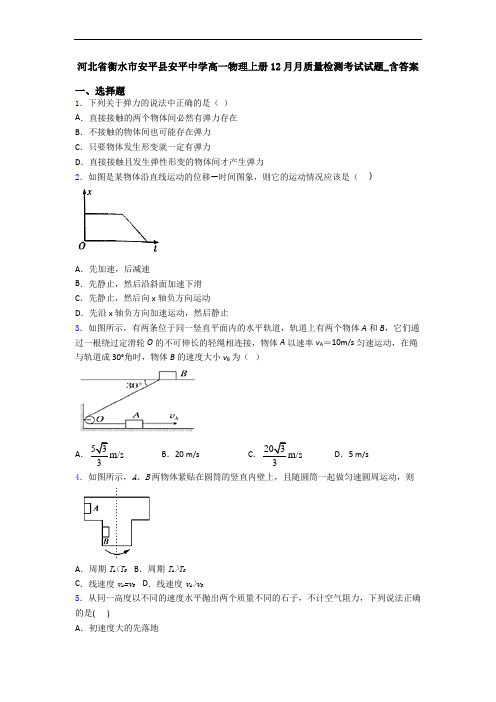 河北省衡水市安平县安平中学高一物理上册12月月质量检测考试试题_含答案