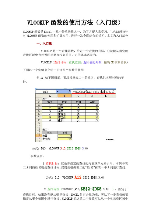 VLOOKUP函数的使用方法