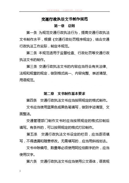 交通行政执法文书制作规范