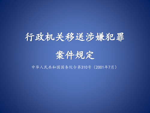 行政机关移送涉嫌犯罪案件规定