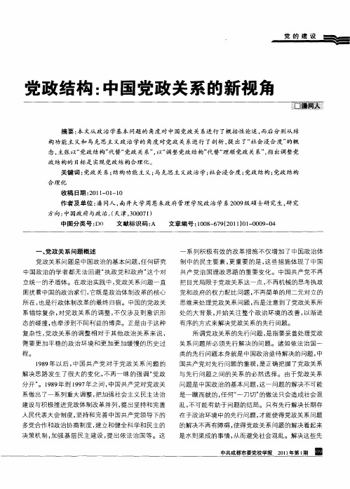 党政结构：中国党政关系的新视角