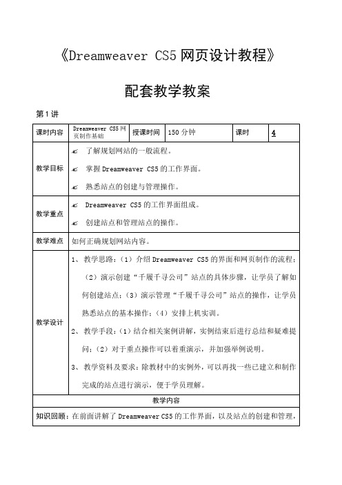 网页设计教学教案课程