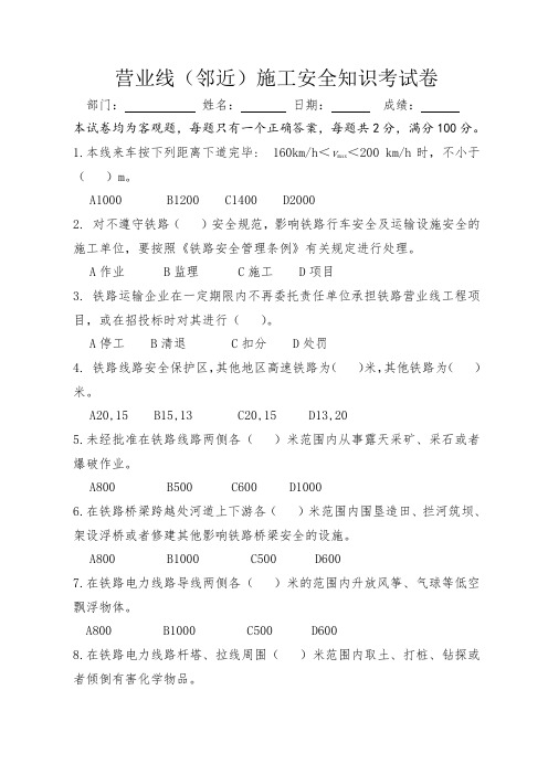 营业线(邻近)施工安全知识考试卷