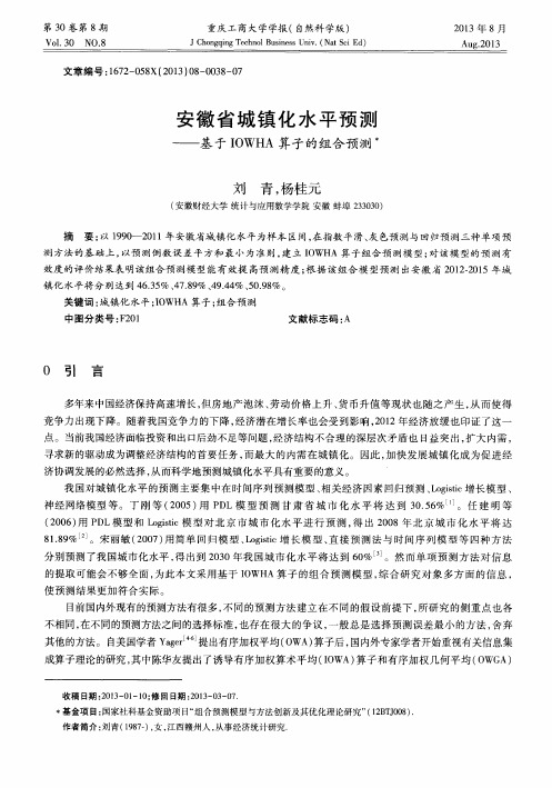 安徽省城镇化水平预测——基于IOWHA算子的组合预测